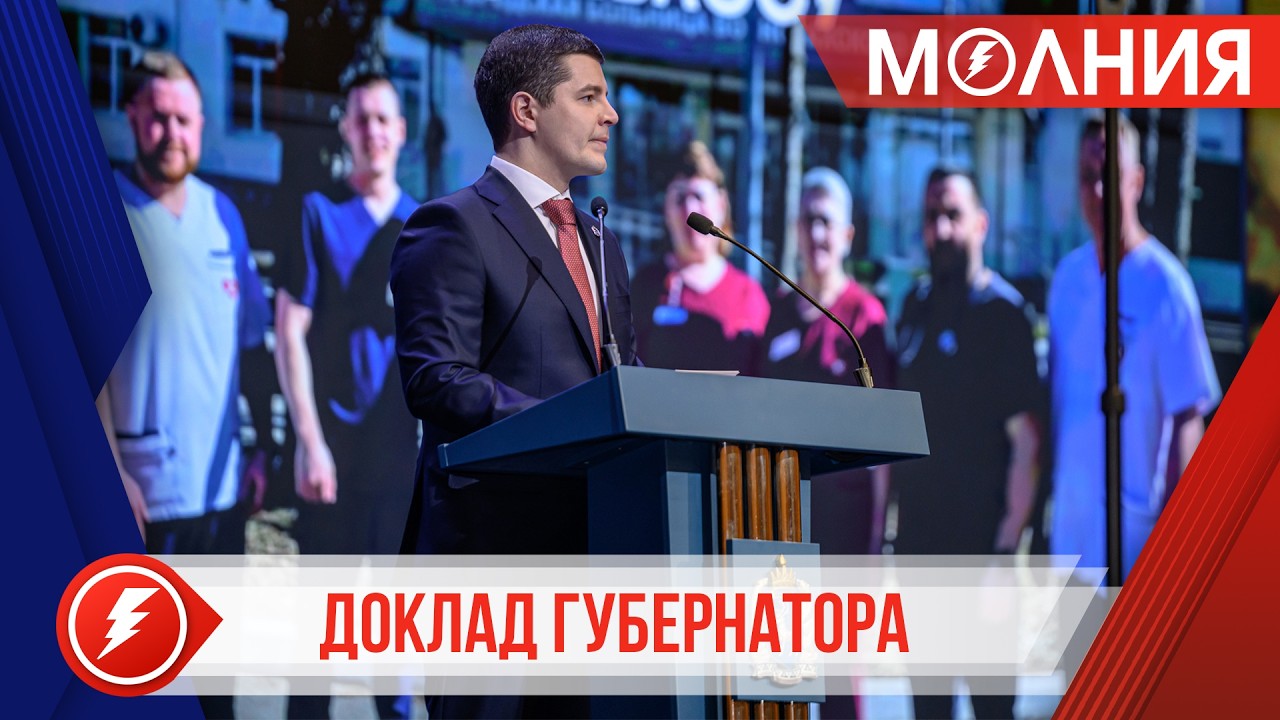 Губернатор Ямала Дмитрий Артюхов выступил с ежегодным докладом о положении дел в округе