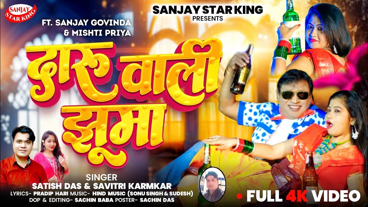 Daru Wali Jhuma || #दारू_वाली_झूमा || New Khortha Video Song 2026 || Satish Das & Savitri Karmakar 