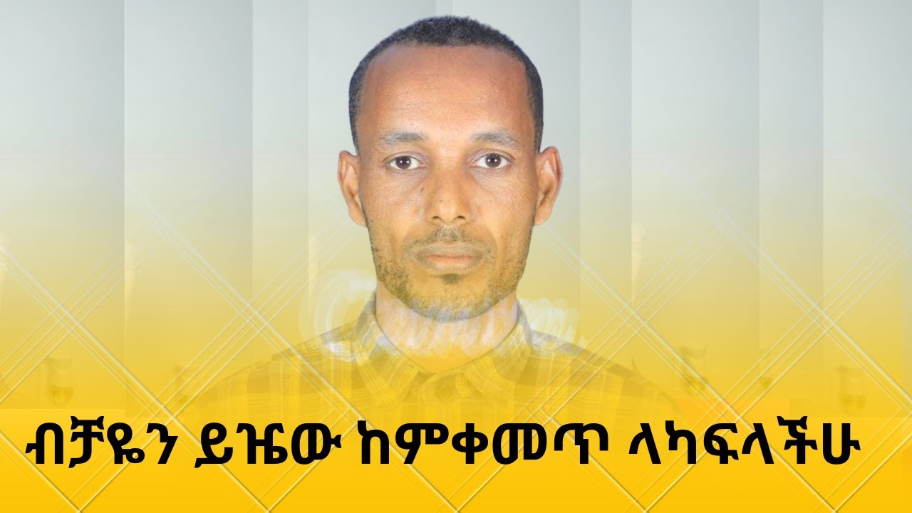 ብቻዬን ይዤ ከምገረም ላካፍለው ብዬ ነው