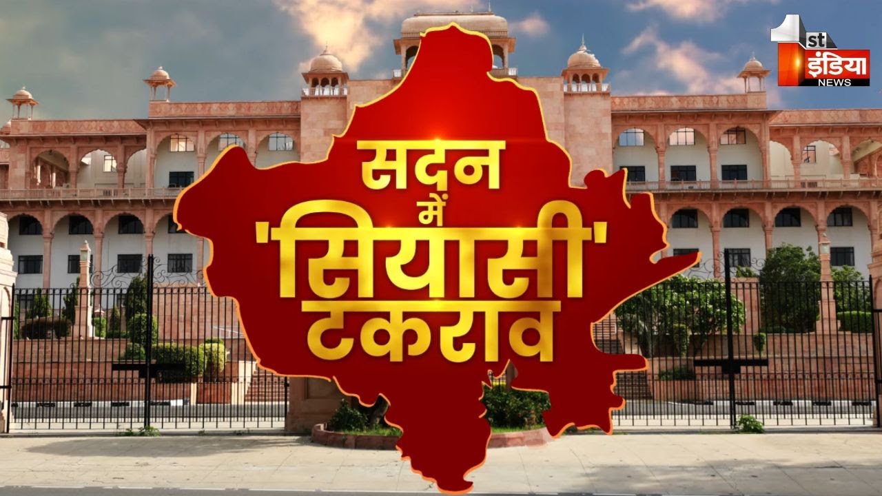 Rajasthan Budget Session 2026: सदन में 'सियासी' टकराव | BJP Vs Congress | Big Fight Live