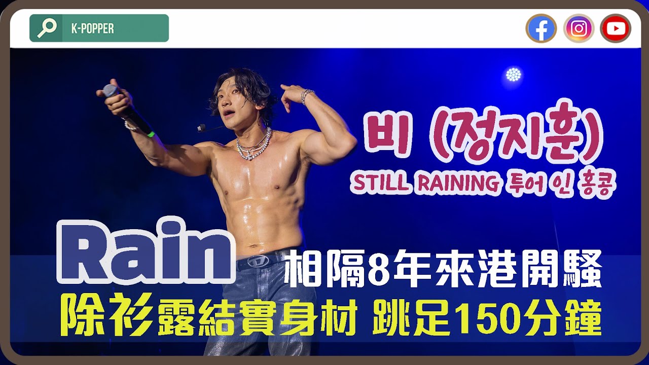 Rain 비 (정지훈) 演唱會_香港場2024｜《It's Raining》《躲避太陽的方法(태양을 피하는 방법)》《Hip Song》《Rainism》《LA SONG》｜콘서트 투어 인 홍콩