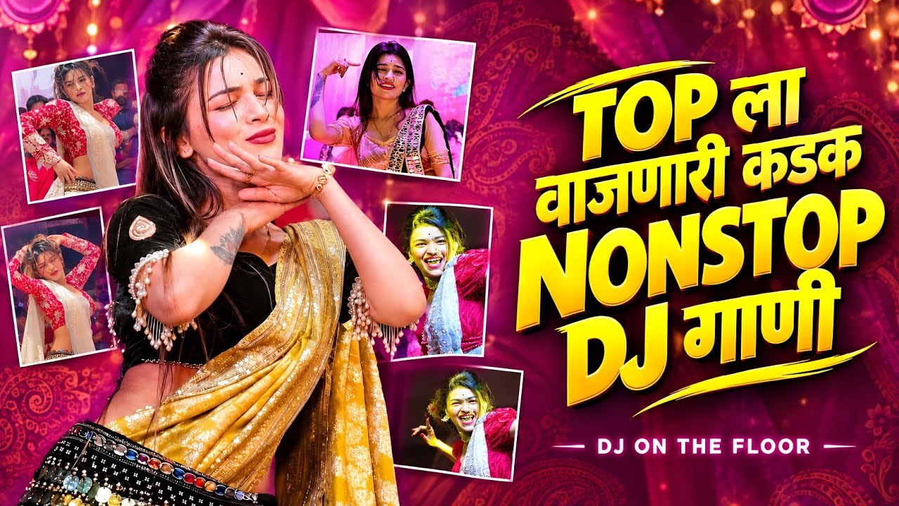 🔝 DJ Songs | DJ Song Nonstop Trending 2026 | नॉनस्टॉप डीजे गाणी मराठी | Old Marathi Song 34