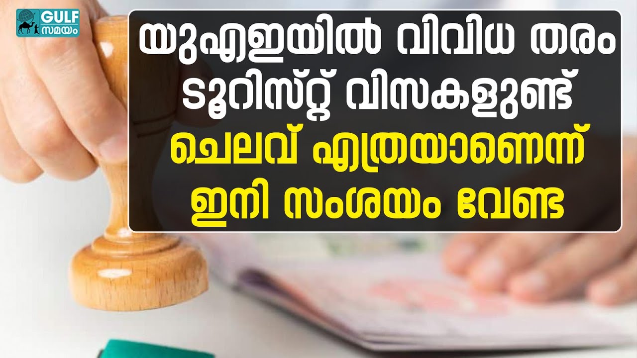 UAE Tourist Visa: യുഎഇയിലെ ടൂറിസ്റ്റ് വിസകളെ കുറിച്ച് സംശയമുണ്ടോ?