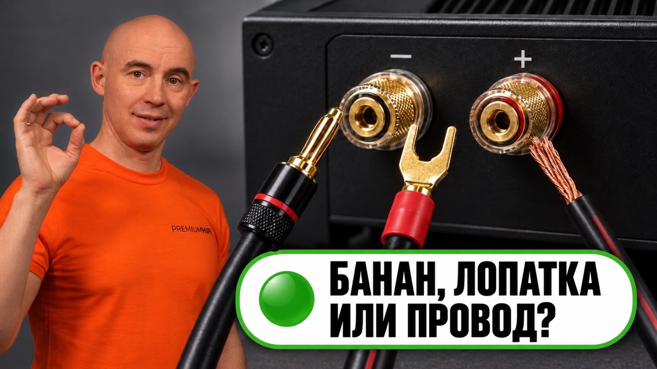 Как правильно подключать колонки к усилителю! Банан, лопатка, Би вайринг или би ампинг