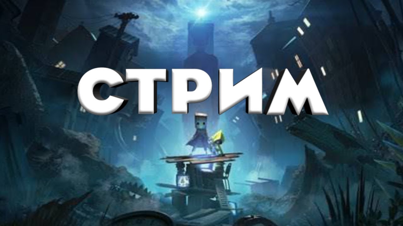 Little Nightmares 2 СТРИМ