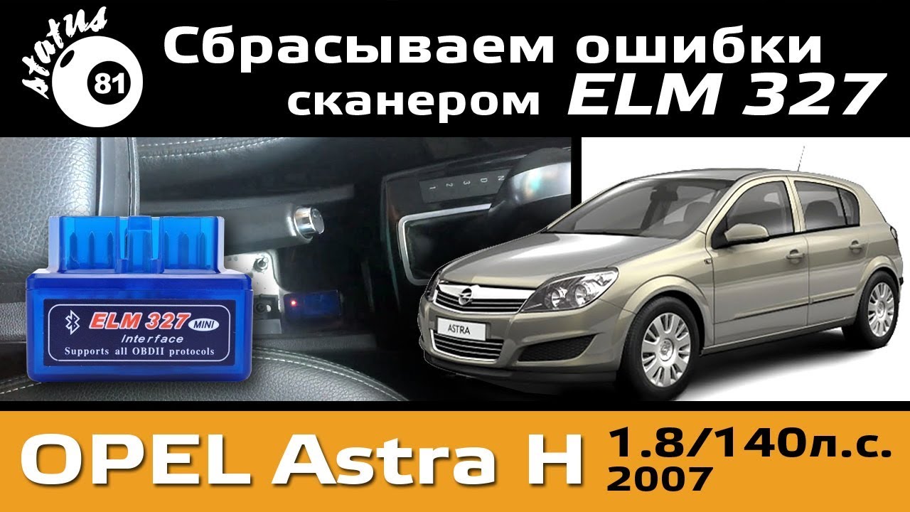 Сканер ELM327 подключение к Опель Астра Н / Как сбросить ошибку / Скинуть ошибку Opel Astra H