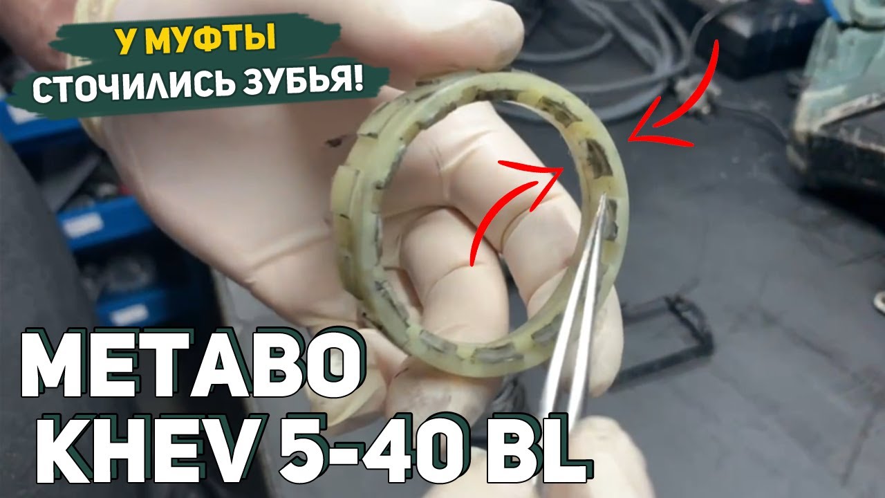 Не Переключаются Режимы на Перфораторе Metabo KHEV 5-40 BL