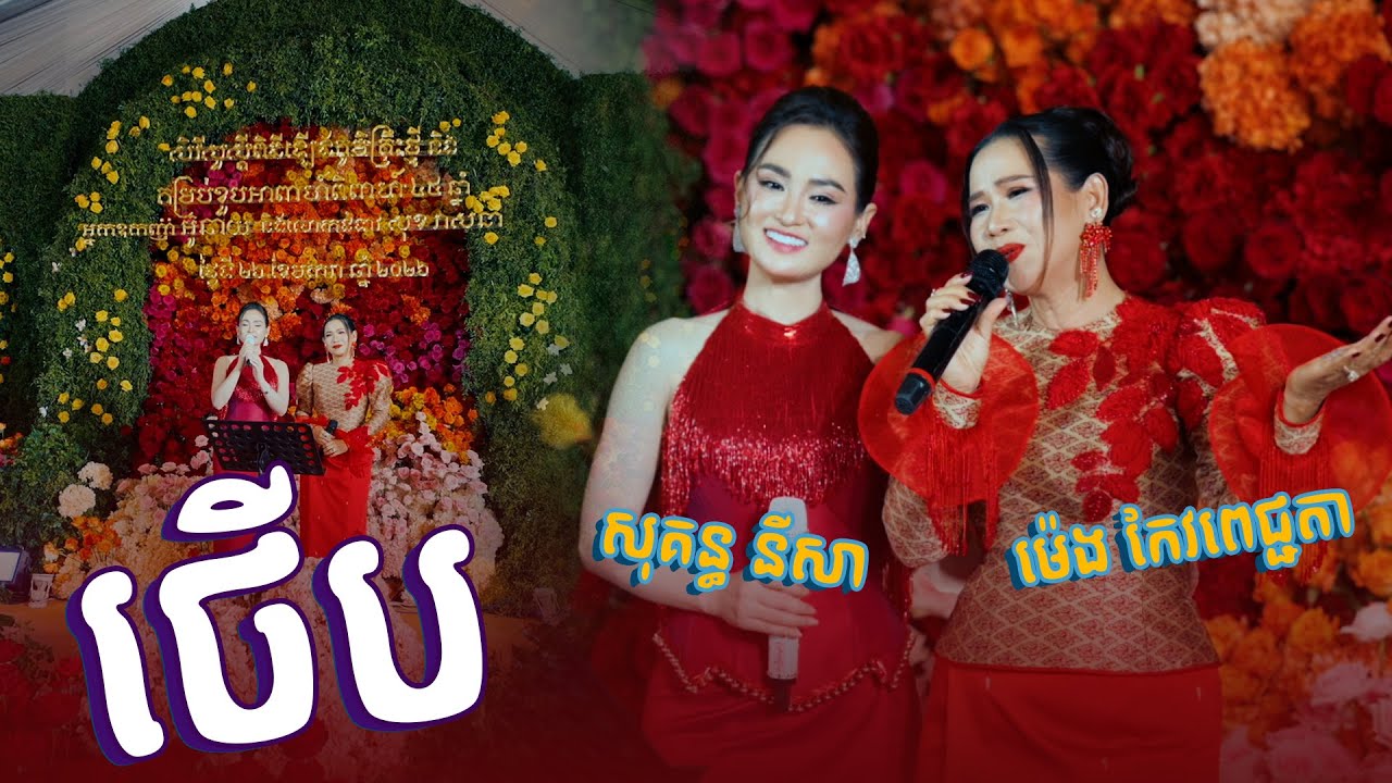 ផ្អែមប៉ះផ្អែម ម៉េង កែវពេជ្ជតា​ និង សុគន្ធនីសា ||  ថើប || Alex Entertainment Agency ||