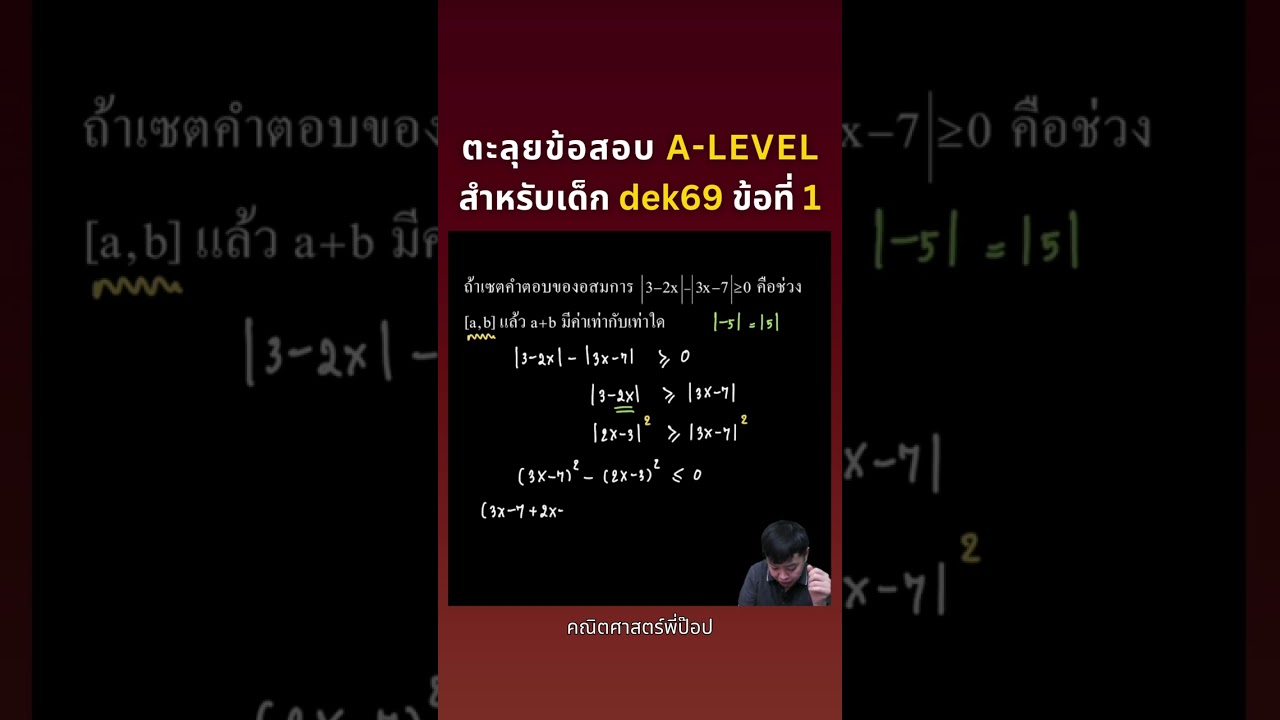 ตะลุยข้อสอบ A-LEVEL | สำหรับเด็ก dek69 ข้อที่ 1 | คณิตศาสตร์พี่ป๊อป