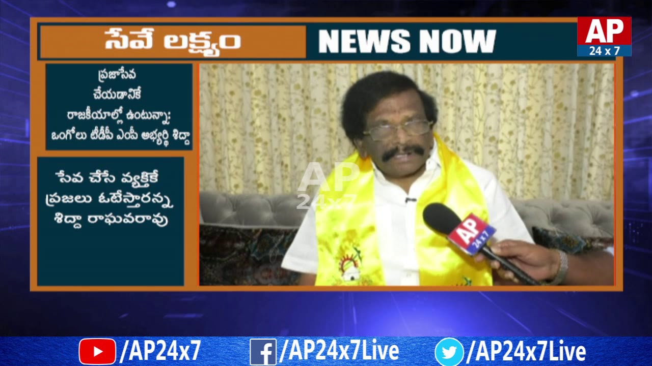 Ongole TDP MP Candidate Sidha Raghavarao Face To Face Over Ongole Development | AP24X7