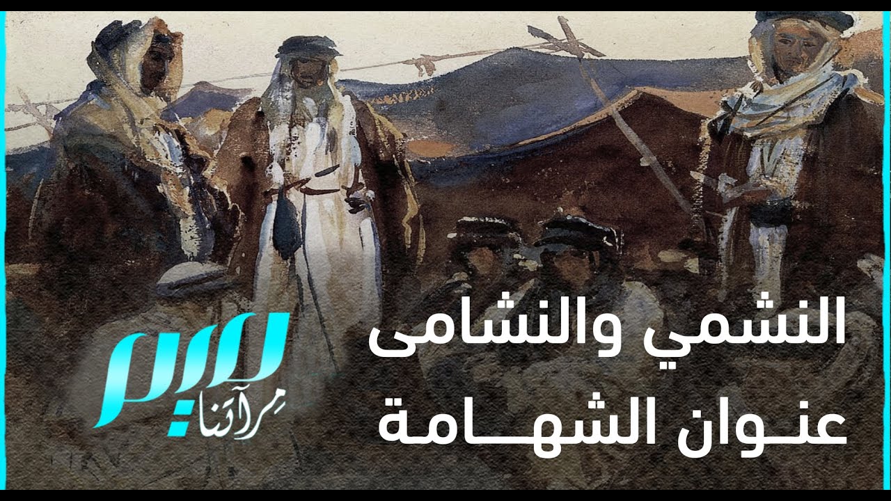 النشمي والنشامى.. عنوان الشهامة
