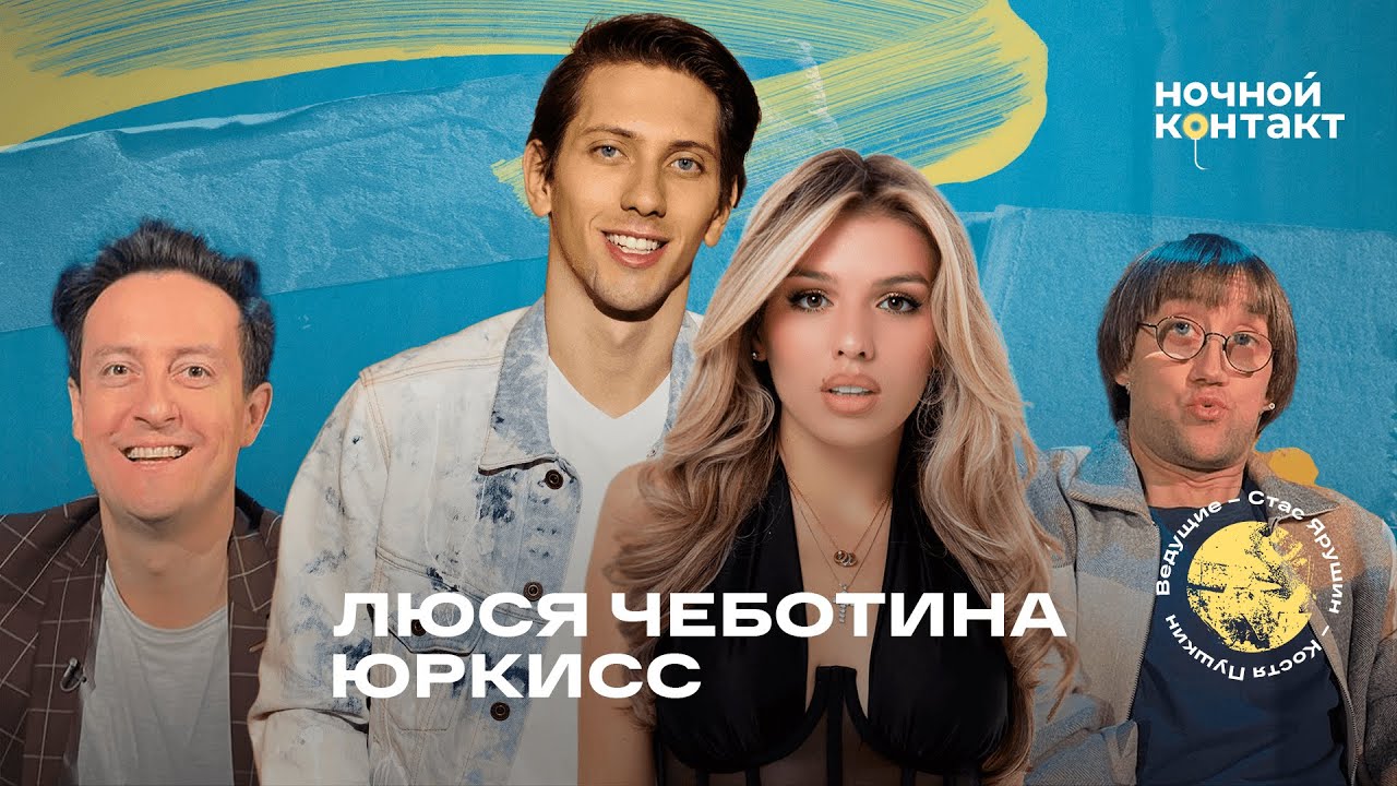 Люся Чеботина и ЮрКисс. Ночной контакт