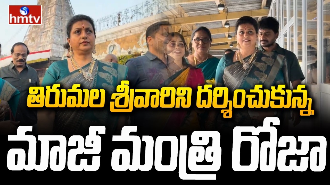 తిరుమల శ్రీవారిని దర్శించుకున్న మాజీ మంత్రి రోజా | EX Minister Roja Visit Tirumala Tirupati | hmtv