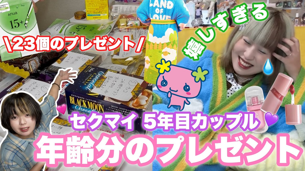 【セクマイ】付き合って5年目の歳上彼女に年齢分プレゼント送ってみた🎁🩷