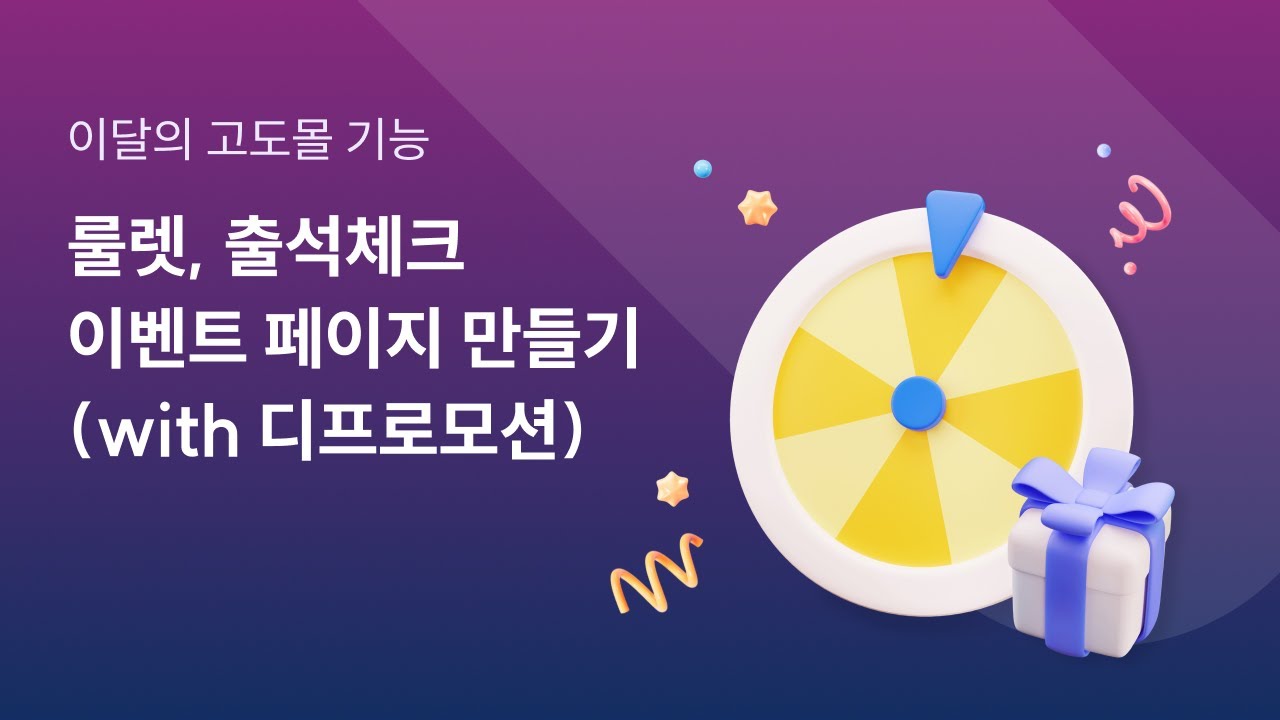 [고도몰클래스] 룰렛, 출석체크로 쇼핑몰 이벤트 페이지 쉽게 만들기! #쇼핑몰제작 #디프로모션