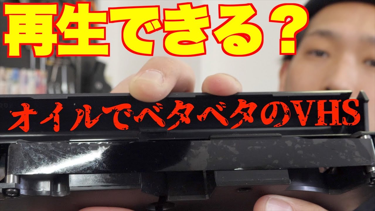【VHS復活術】ベタベタのビデオテープをクリーニングして再生してみた【Victor HR-X7/SONY RDR-VD60】