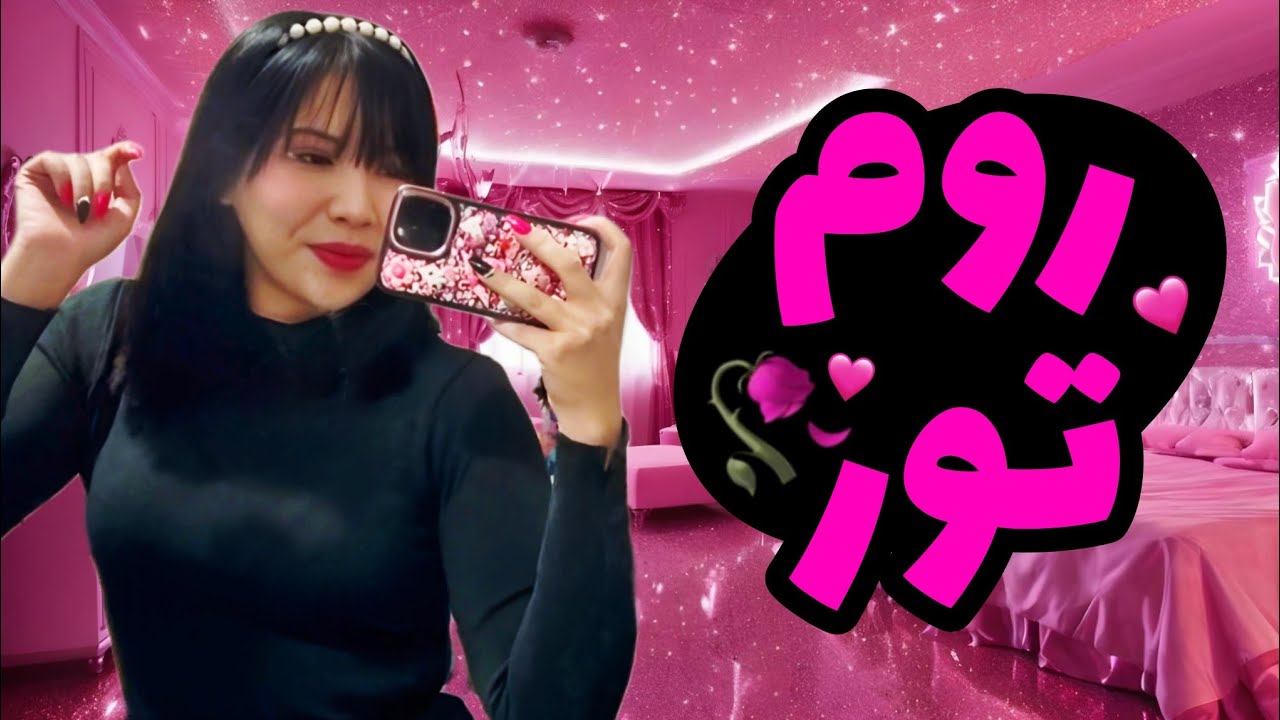 بلاخره روم تور😁🧚🏻‍♀️🌸: کل اتاق آیشار ✨