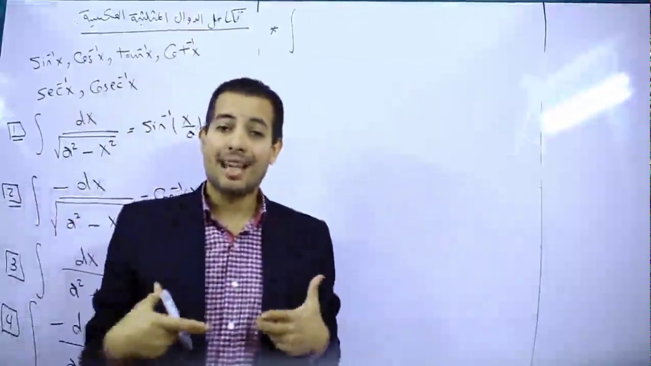 تكامل الدوال المثلثية العكسية 1- د/ محمد الأمير