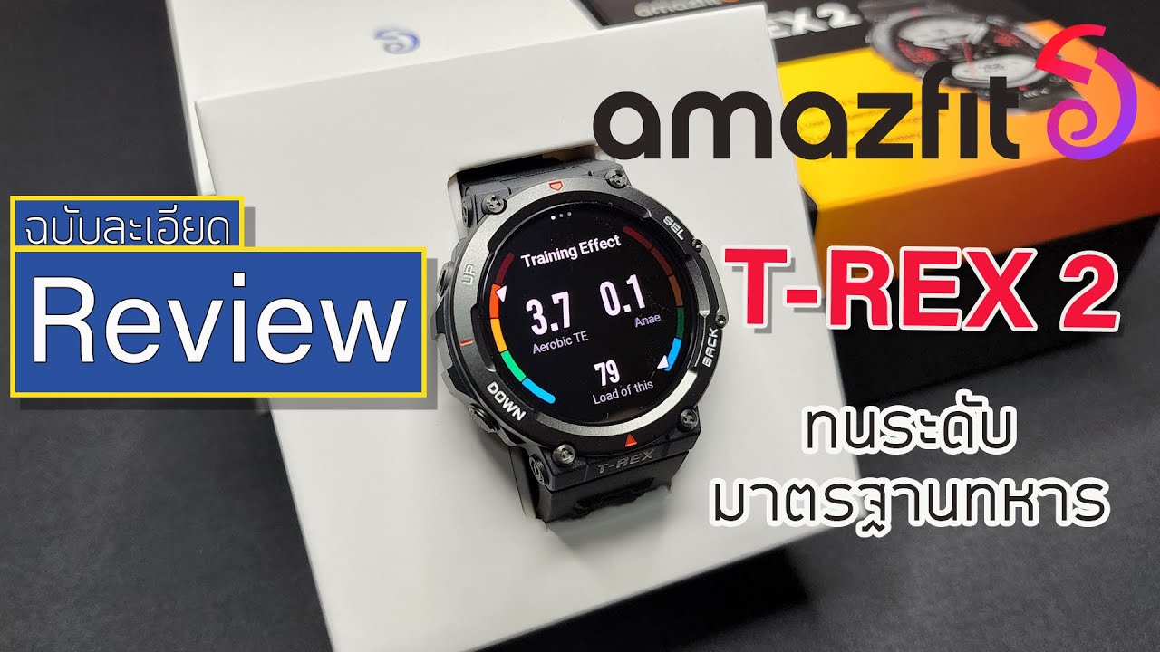 รีวิว ฉบับละเอียด - Amazfit T-REX 2 ภาคต่อของนาฬิกาพันธุ์อึด ราคาหลักพัน ฟังค์ชั่นหลักหมื่น (Part1)