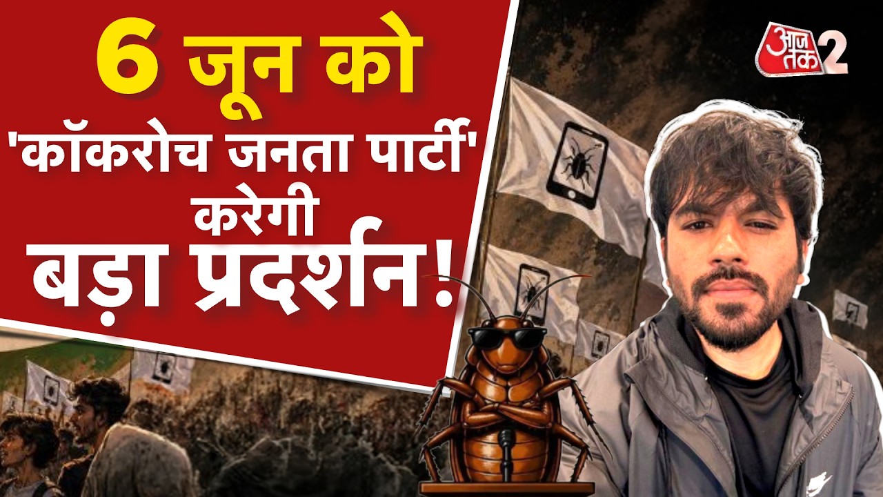 AAJTAK 2 | COCKROACH JANTA PARTY | ABHIJEET DIPKE का एलान, 6 जून को होगा बड़ा प्रदर्शन! AT2