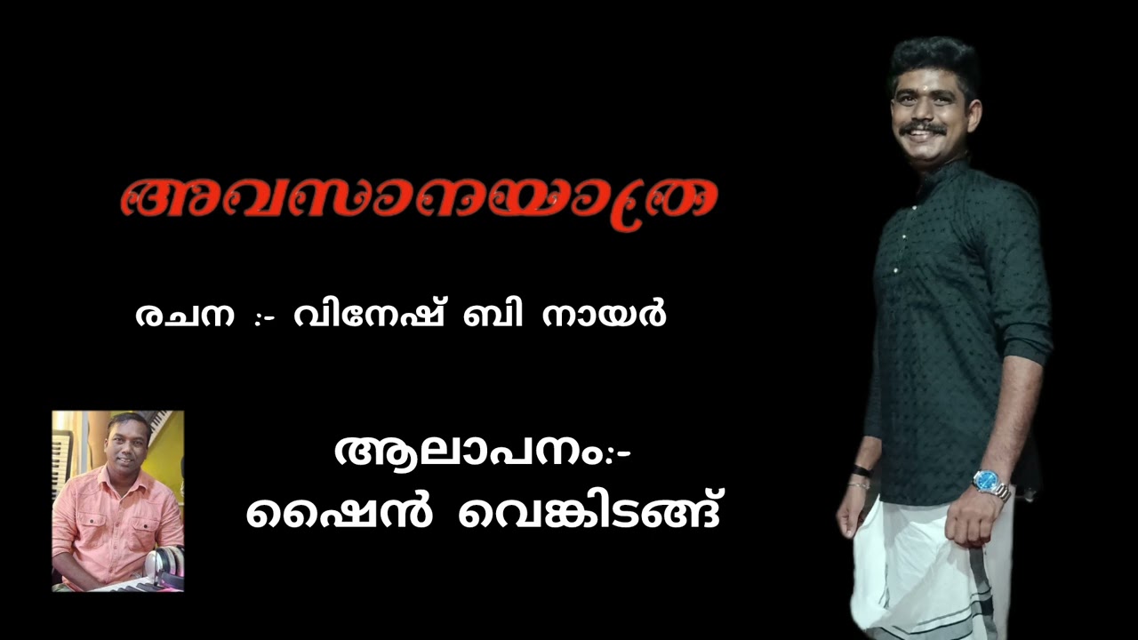 അവസാന യാത്ര  മലയാളം കവിത രചന-വിനേഷ് ബി നായർ 