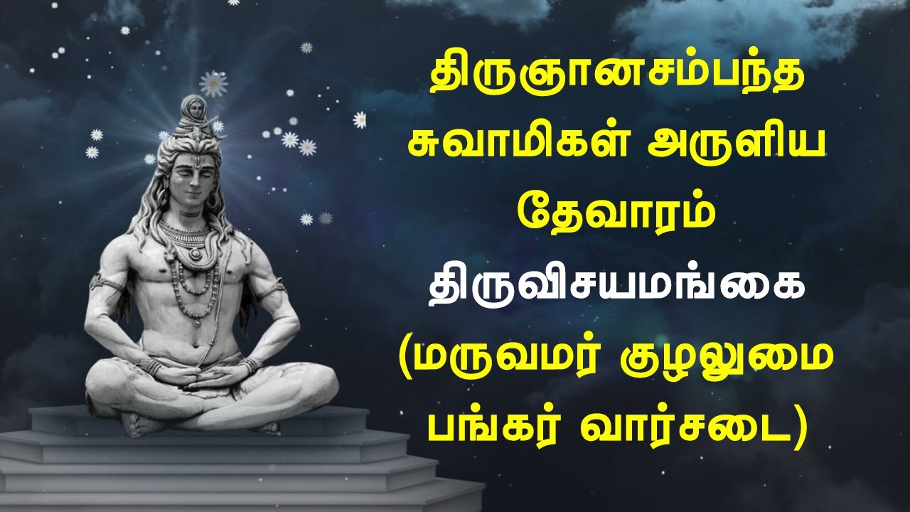 திருவிசயமங்கை(திருவிஜயமங்கை) - மருவமர் குழலுமை - திருஞானசம்பந்தர் தேவாரம்