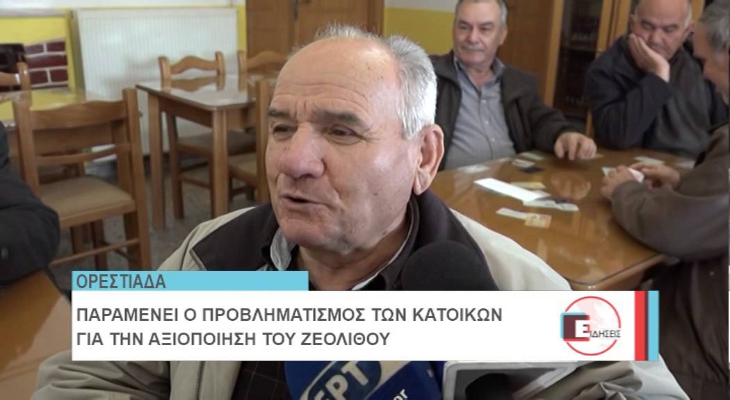 ΖΕΟΛΙΘΟΣ ΠΕΤΡΩΤΑ ΠΟΛΙΤΕΣ