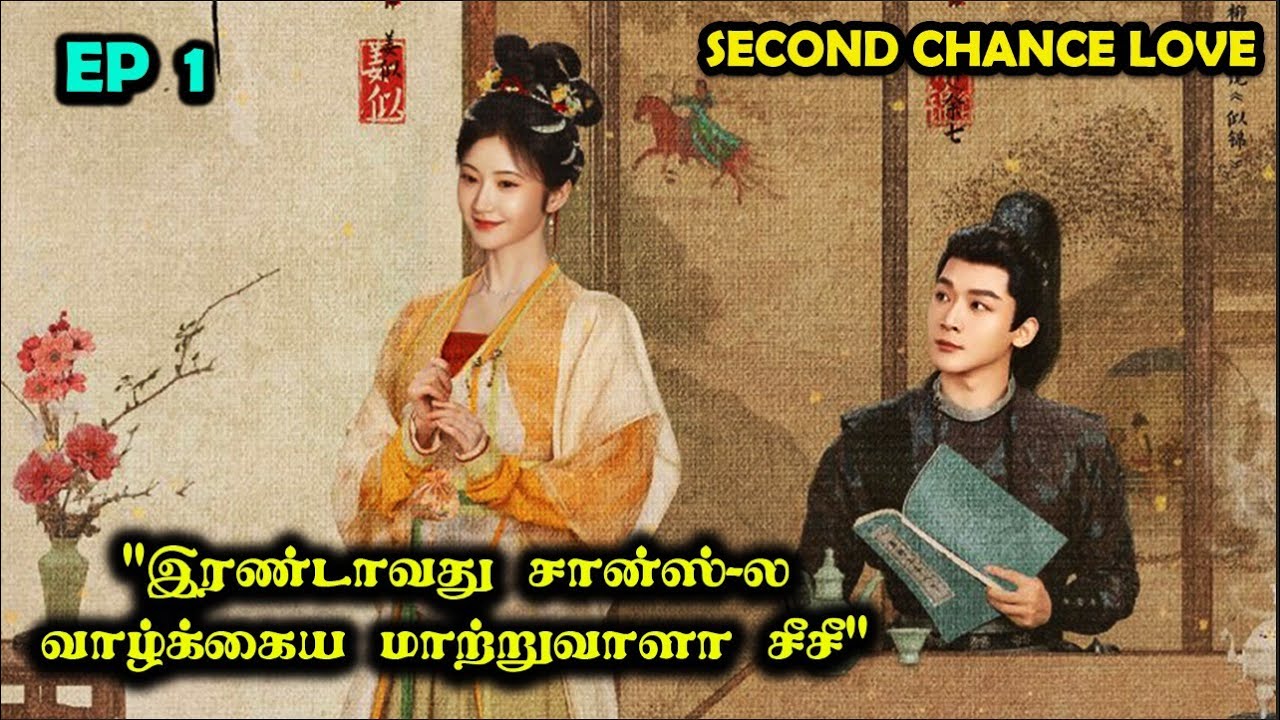 EP 1  | ❤️Second Chance Love❤️   