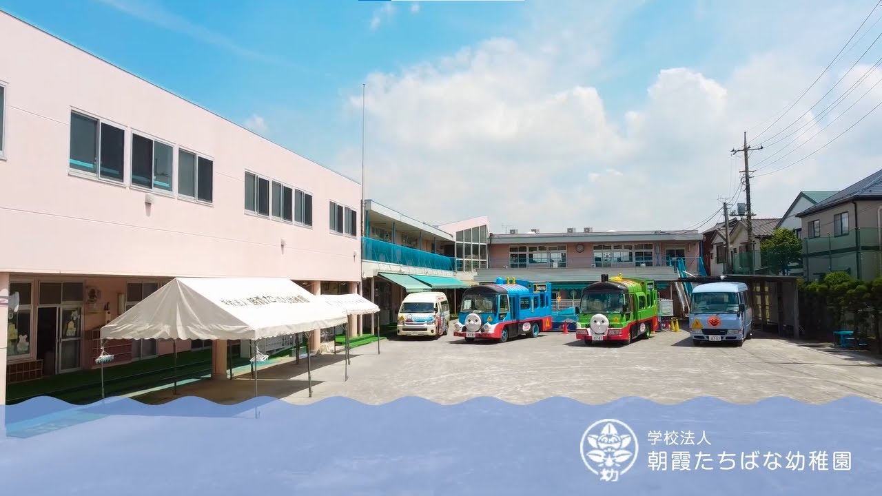朝霞たちばな幼稚園　紹介動画