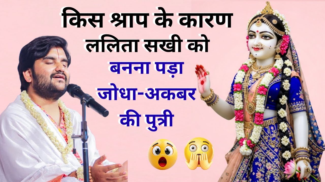 किस श्राप से ललिता सखी बनी जोधा-अकबर की पुत्री || Indresh Ji Maharaj 