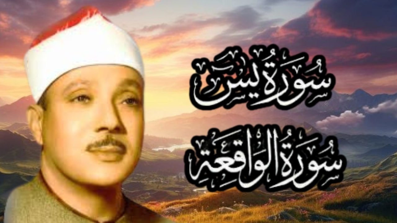 سورة يس والواقعة | تلاوة تهزّ القلوب وتبعث السكينة – Abdul Basit Abdul Samad