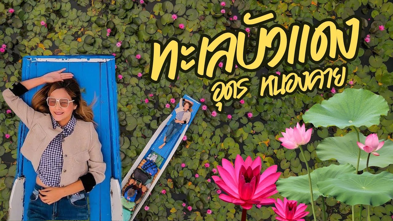 ทะเลบัวแดง อุดรธานี ถึง หนองคาย ไปกับ ททท. 3 วัน 2คืน