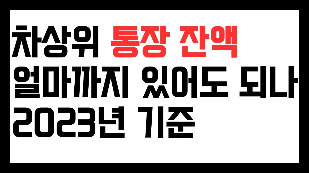 2023 차상위 통장에 얼마까지 가지고 있어도 되나 (차상위 계층 확인)