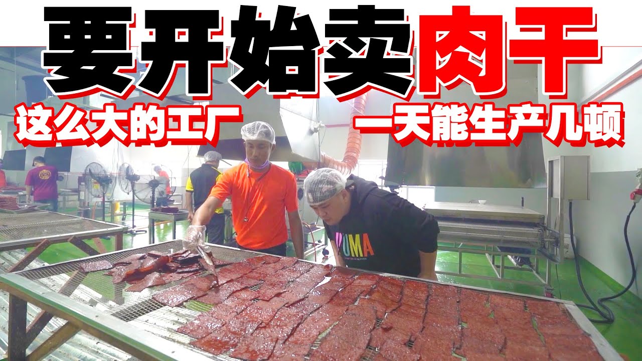 不打不相识，我直接去到他们（福王）的工厂产去看他们怎么生产肉干！老板还送我一堆礼盒！