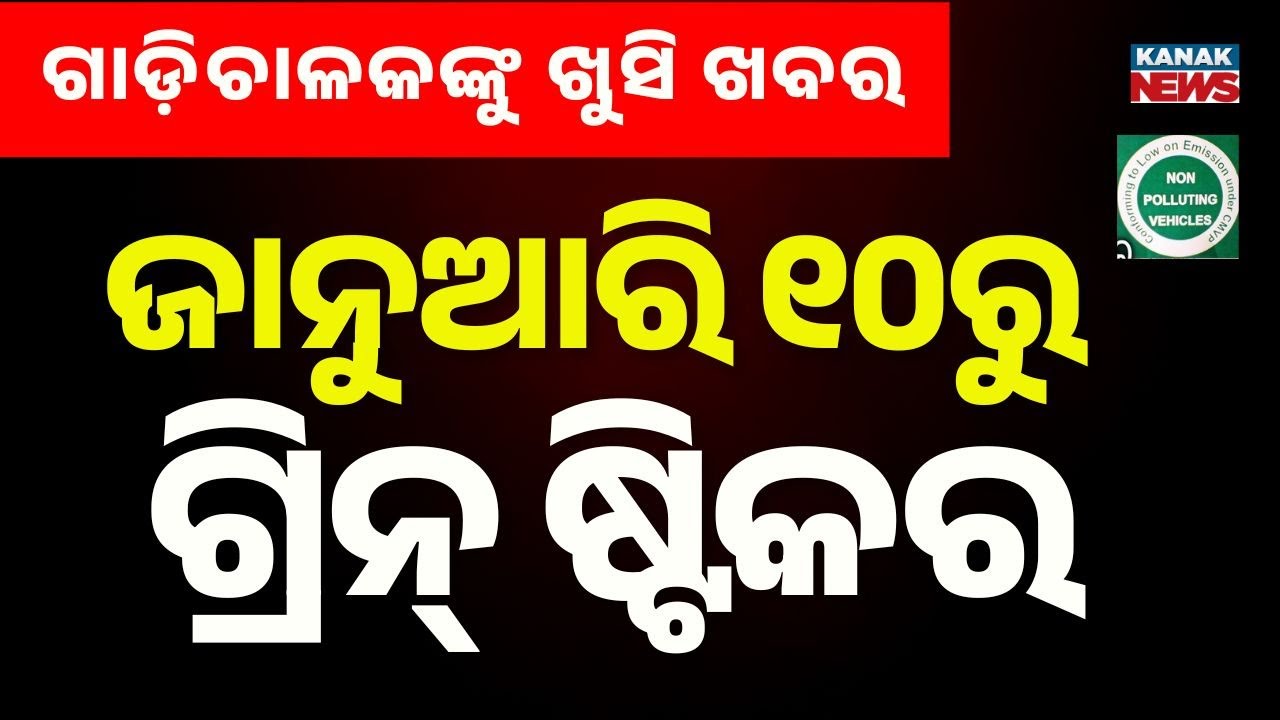 ଖୁବଶୀଘ୍ର ଗ୍ରିନ ଷ୍ଟିକର Green Sticker For Vehicles With Valid PUC In Odisha | Available From Jan 10
