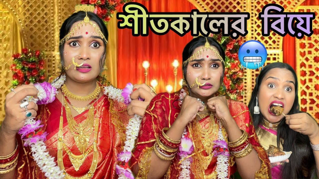 শীতকালের বিয়ে 🤣😂| Winter wedding 🥶🤪 | Comedy Video By Creative Rinky | 