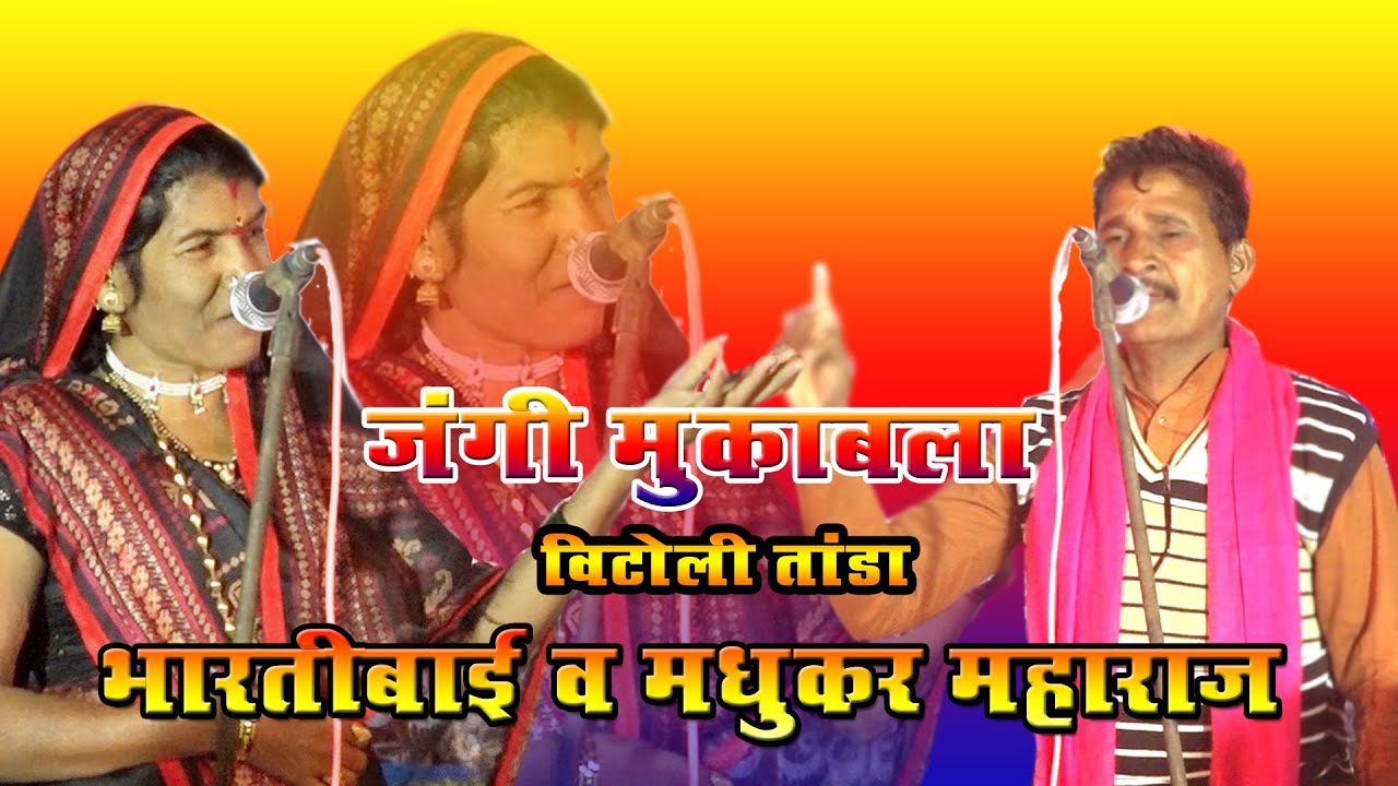 Bharti bai | जंगी मुकाबला भारतीबाई व मधुकर महाराज । भाग 02 2020