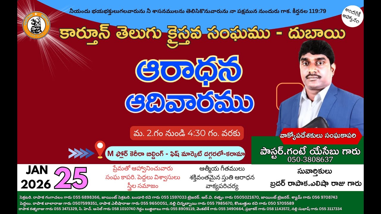 కార్తూన్ చర్చి దుబాయ్ ఆదివారం ఆరాధన.25/01/2026 పాస్టర్ గంటే యోసెబుగారు పాస్టర్ రాపాక ఏలేషా రాజ్ గారు