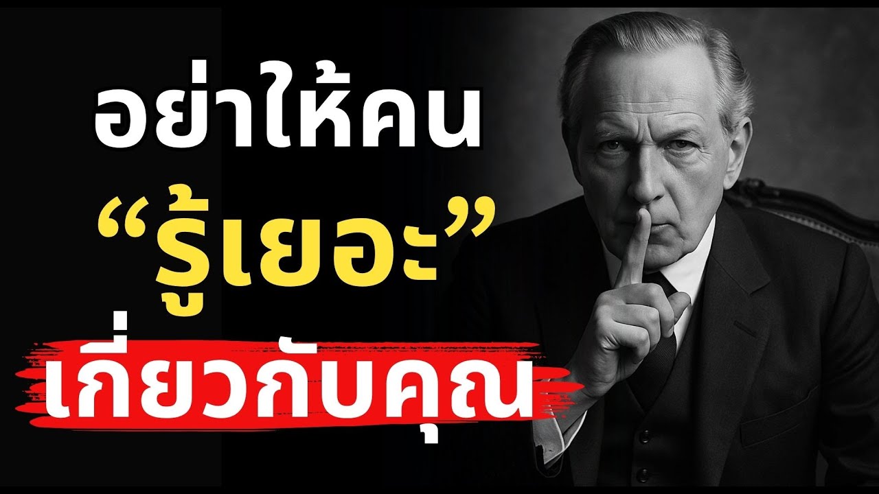 5 เรื่องที่ไม่ควรบอกใครเด็ดขาด | Podcast พัฒนาตัวเอง ปลุกยักษ์ในตัวคุณ