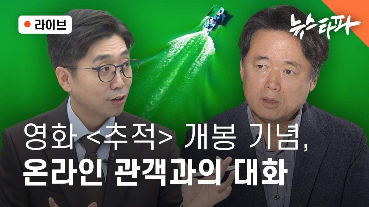 [🔴라이브] 드디어 극장 개봉! 영화 [추적], '온라인 관객과의 대화' (최승호 PD,  심인보 기자)