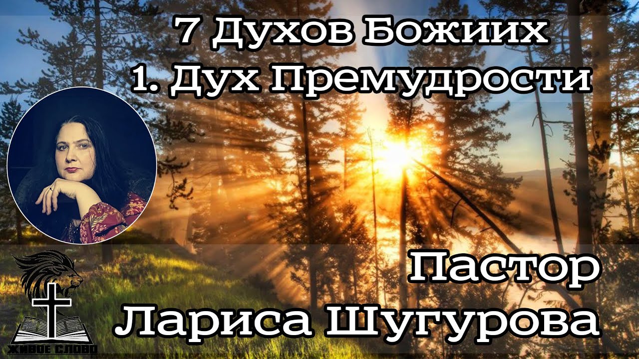 7 Духов Божиих. 1. Дух Премудрости. 16.05.2021