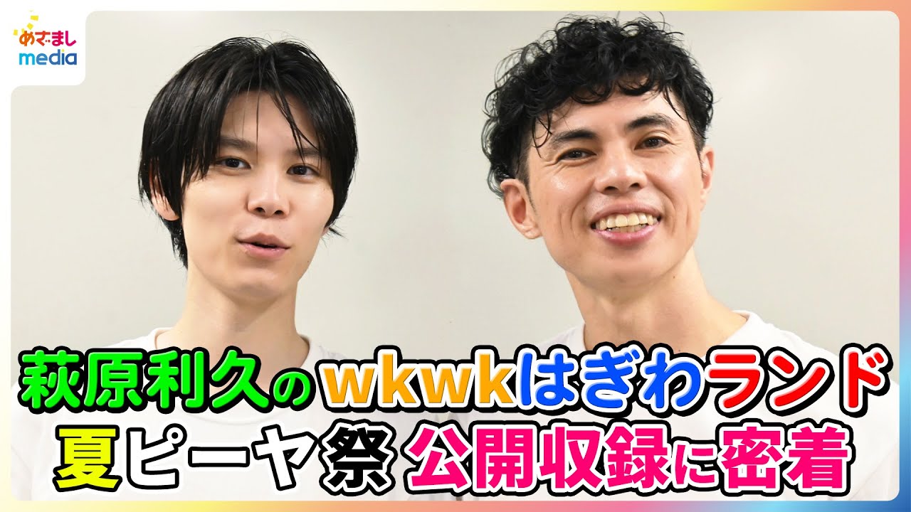 【独占】萩原利久＆小島よしお 初の公開収録の舞台裏に密着！インタビューではお互いの好きなところ、番組2年目の抱負を語る【『萩原利久のwkwkはぎわランド』】
