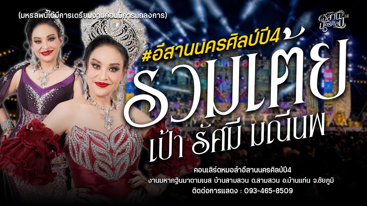 รวมเต้ยแม่พญา เป้า รัศมี อีสานนครศิลป์ (ใหม่ล่าสุด68-69) : บุญกฐิน มาดามเนส