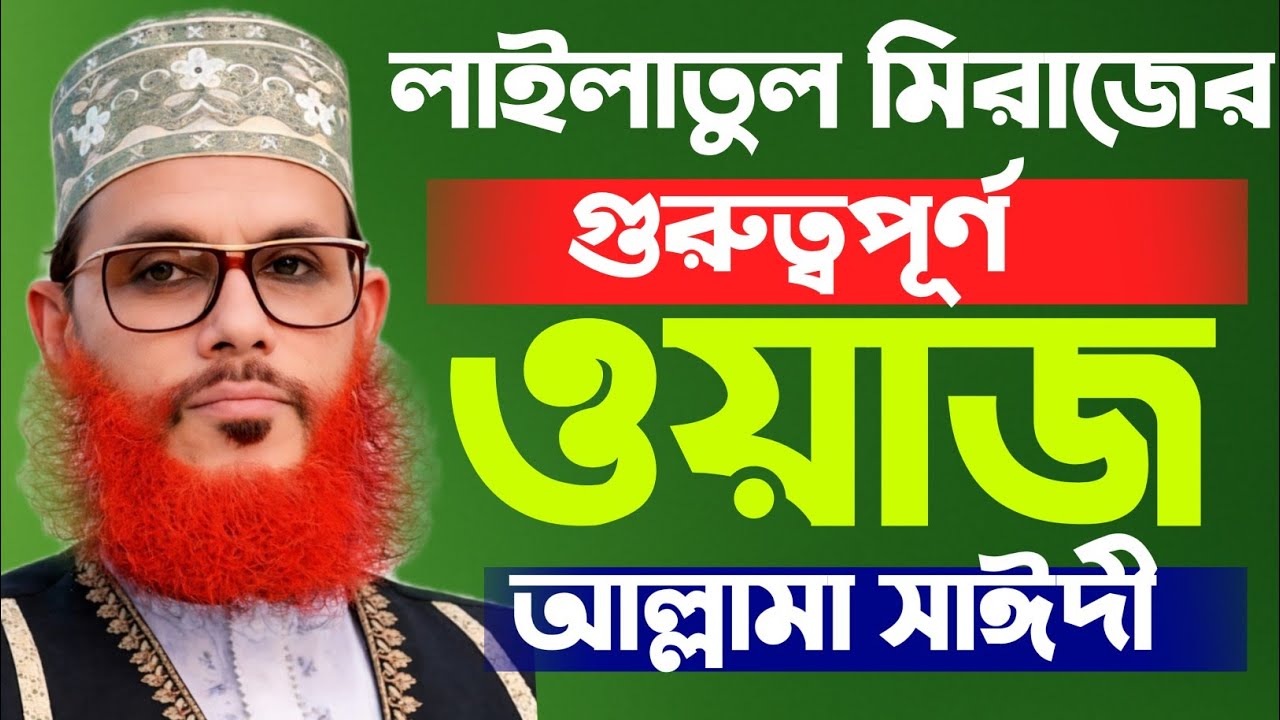 লাইলাতুল মিরাজের গুরুত্বপূর্ণ ওয়াজ || দেলোয়ার হোসাইন সাঈদী || Delwar Hossain sayeedi