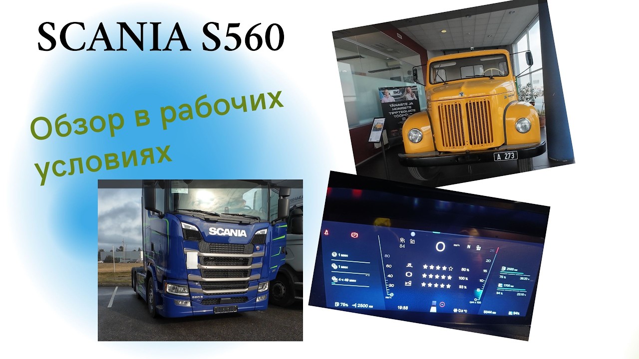 Scania S560. Обзор от водителя.