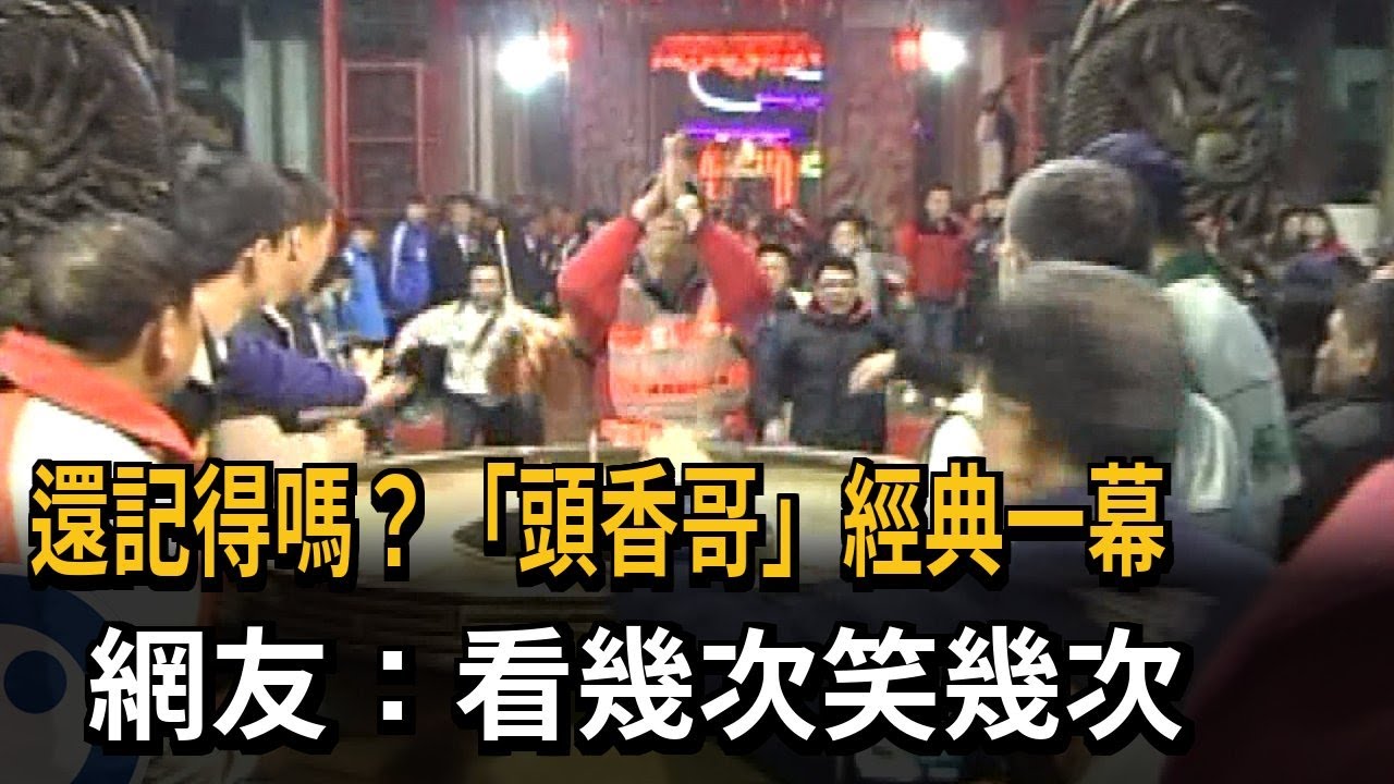 還記得嗎？南瑤宮「頭香哥」經典一幕 網友：看幾次笑幾次－民視新聞