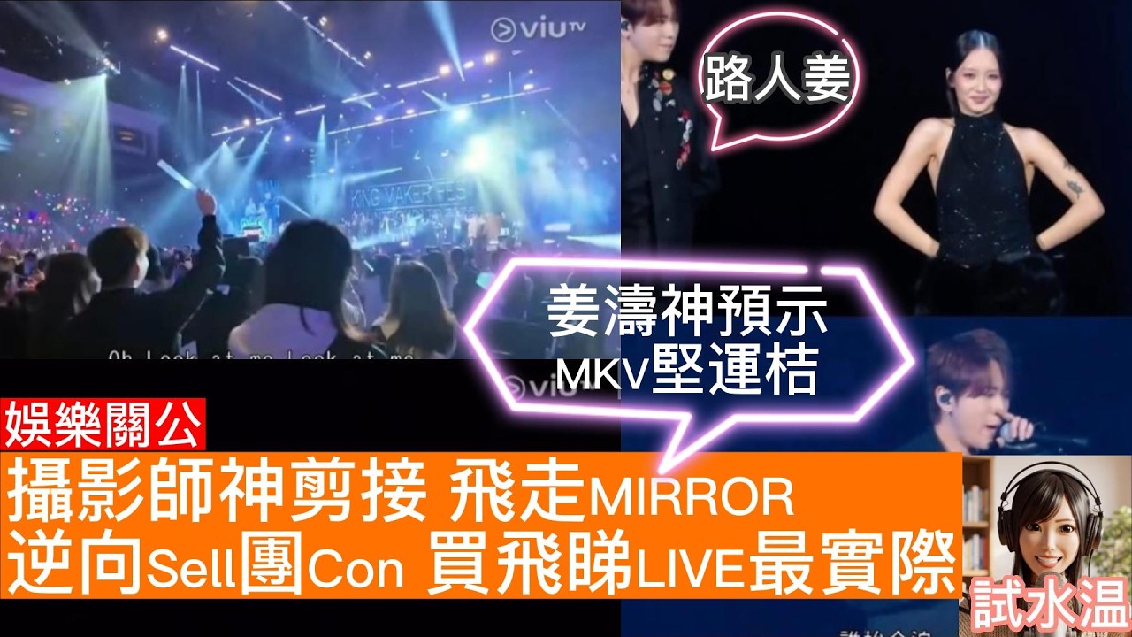 【鏡粉一團和氣！】MakerVille大年初一送大禮？MIRROR鏡頭被Cut、全程黑幕、視角仲衰過FanCam？