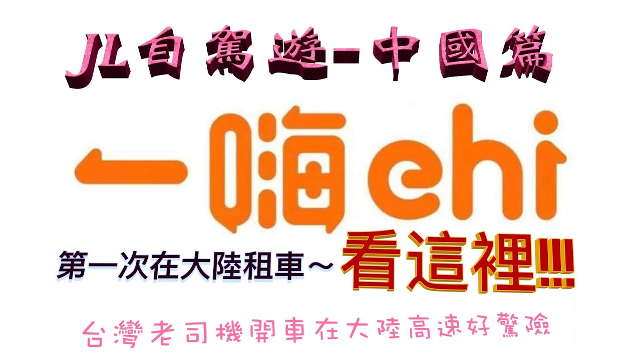 第一次大陸租車自駕遊～台灣老司機第一次上高速驚險萬分｜廣西省｜｜一嗨租車｜｜自駕遊｜【JL自駕遊】