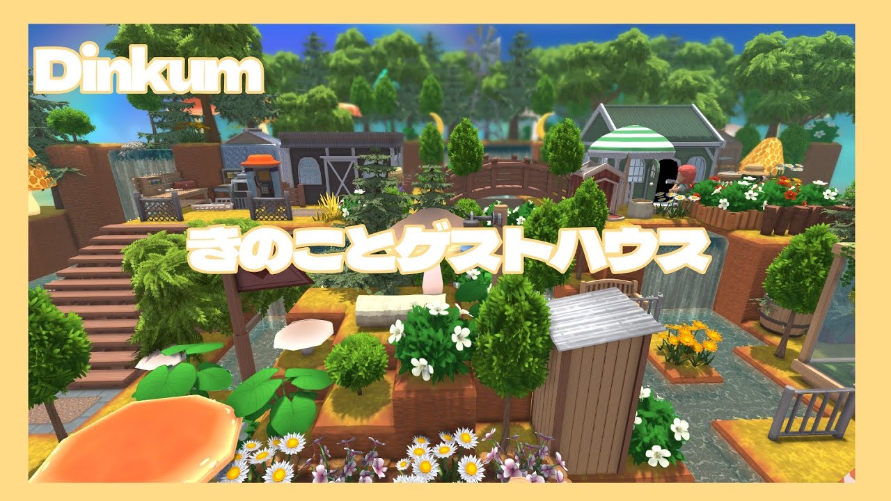 【Dinkum ディンカム】ゲストハウス2軒を使って住宅街に可愛くアレンジ！#dinkum  #ディンカム  #スローライフ  #まちづくり