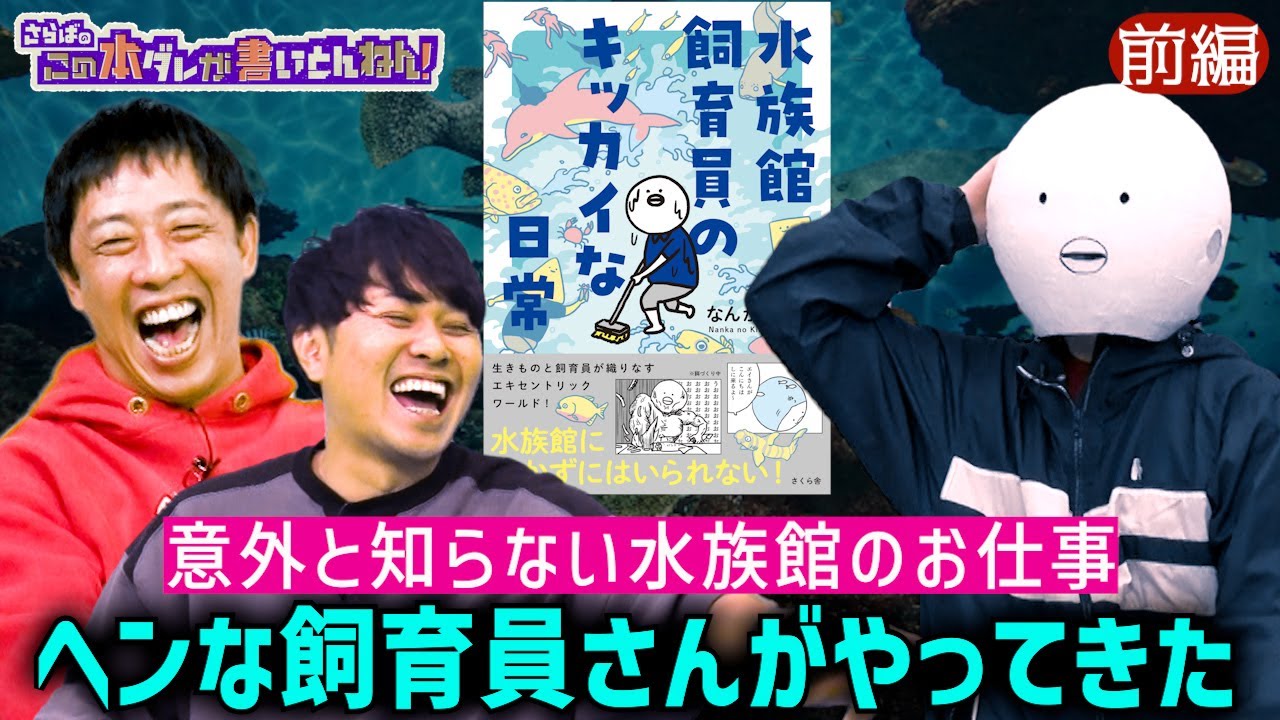 【大クセ著者】元飼育員が語る水族館の知られざる裏側！《前編》